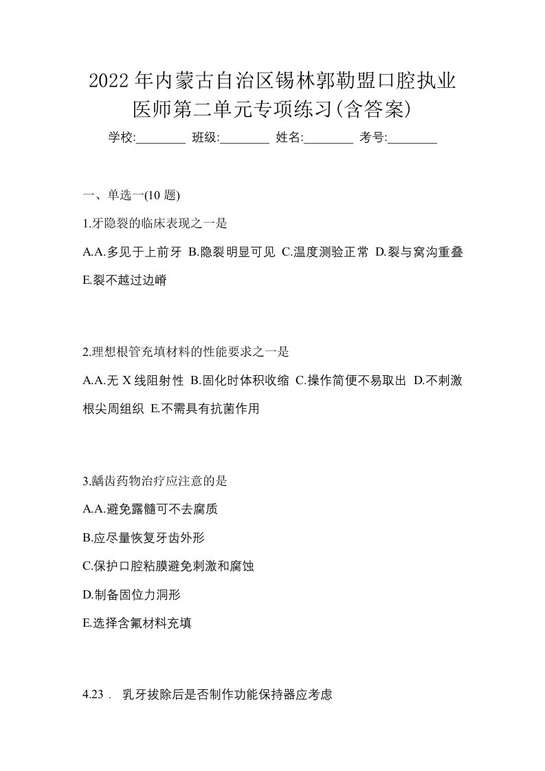 2022年内蒙古自治区锡林郭勒盟口腔执业医师第二单元专项练习含答案