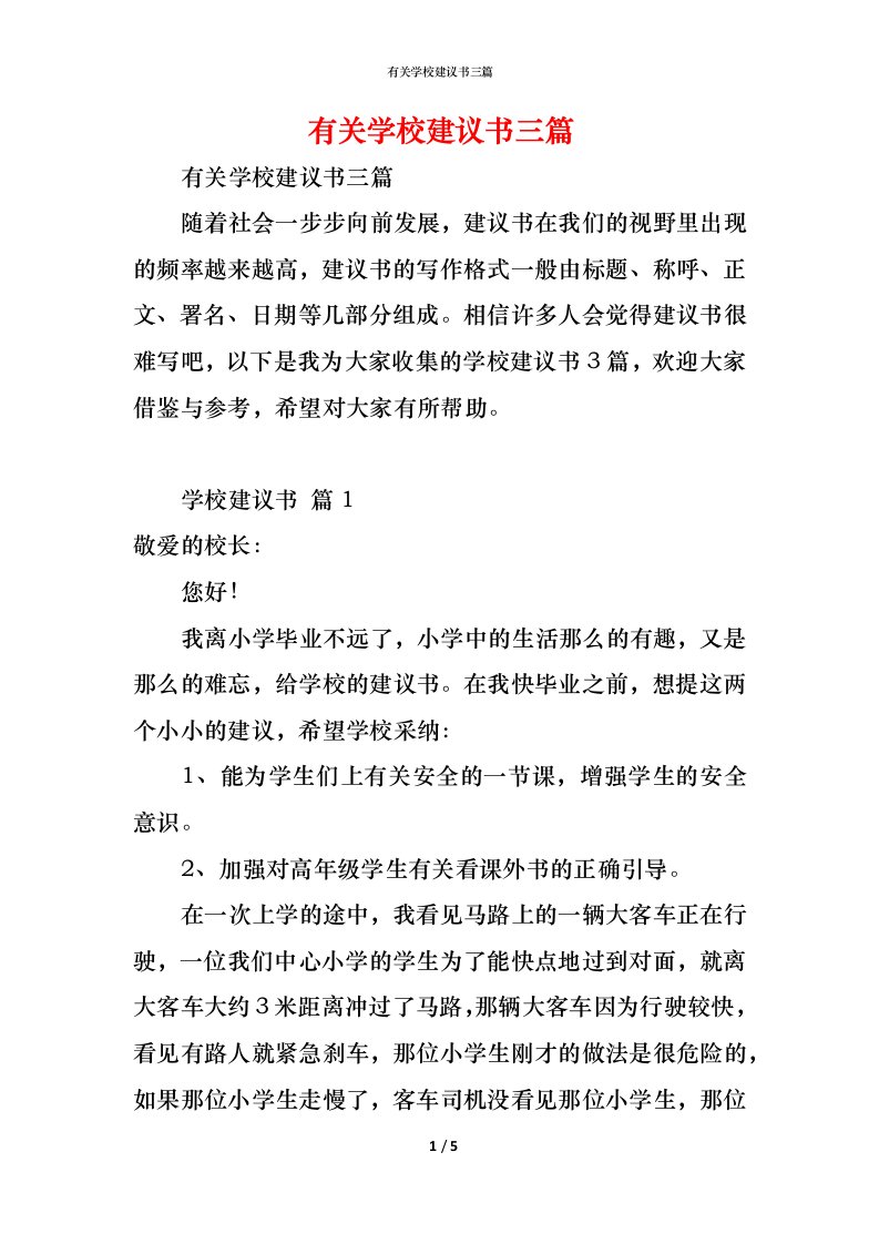 精编有关学校建议书三篇