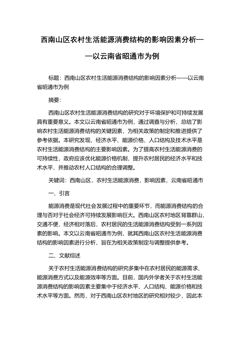 西南山区农村生活能源消费结构的影响因素分析——以云南省昭通市为例