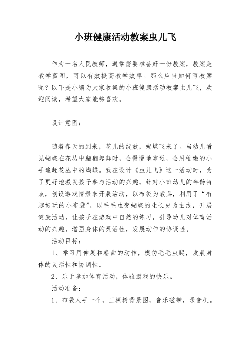 小班健康活动教案虫儿飞