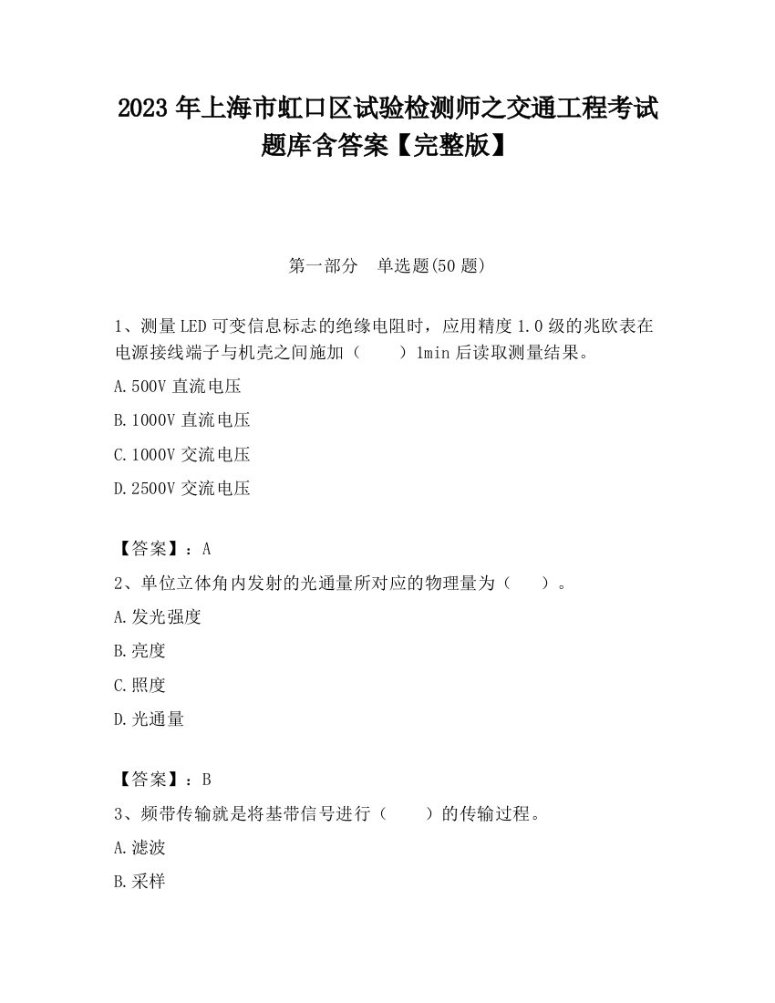 2023年上海市虹口区试验检测师之交通工程考试题库含答案【完整版】