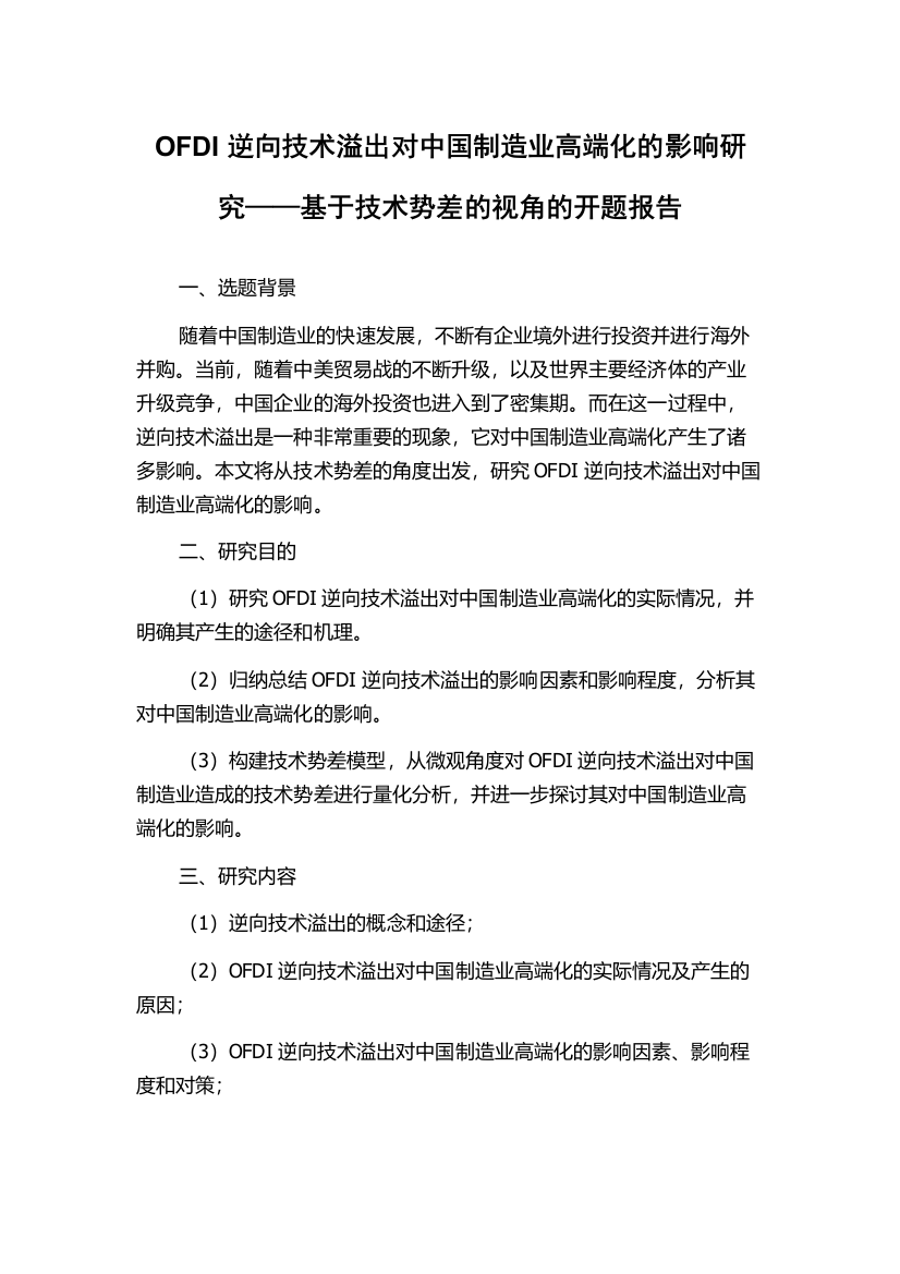 OFDI逆向技术溢出对中国制造业高端化的影响研究——基于技术势差的视角的开题报告