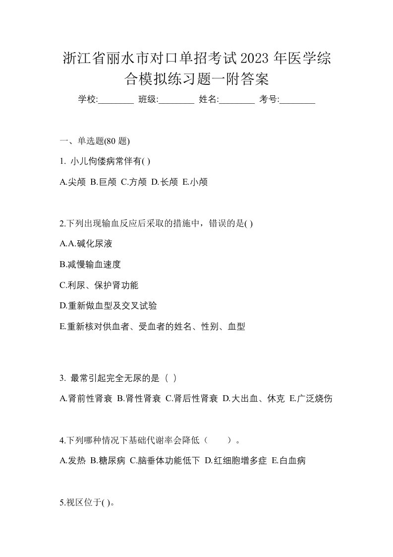 浙江省丽水市对口单招考试2023年医学综合模拟练习题一附答案