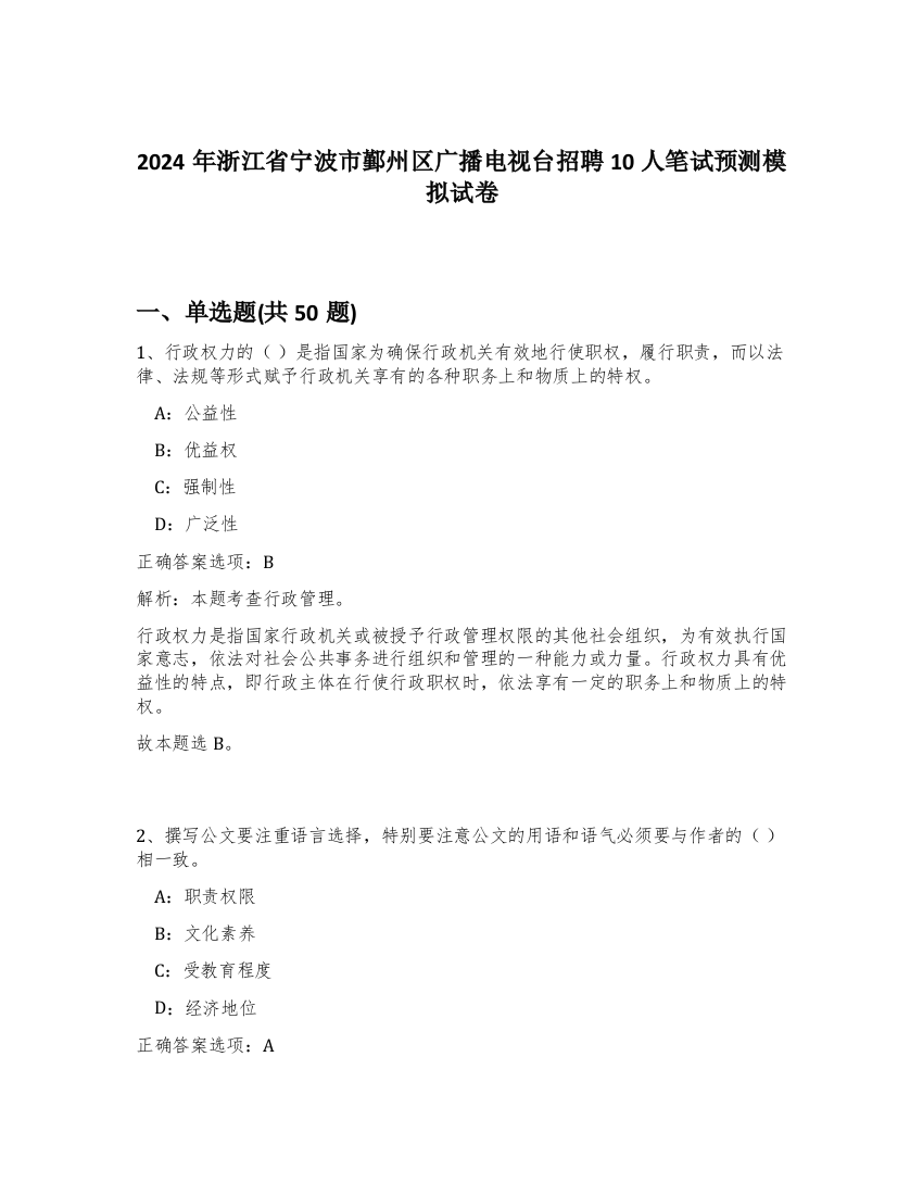 2024年浙江省宁波市鄞州区广播电视台招聘10人笔试预测模拟试卷-51