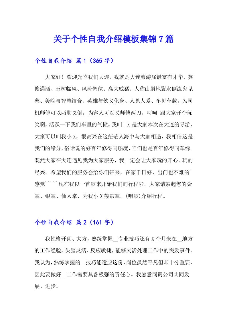 关于个性自我介绍模板集锦7篇