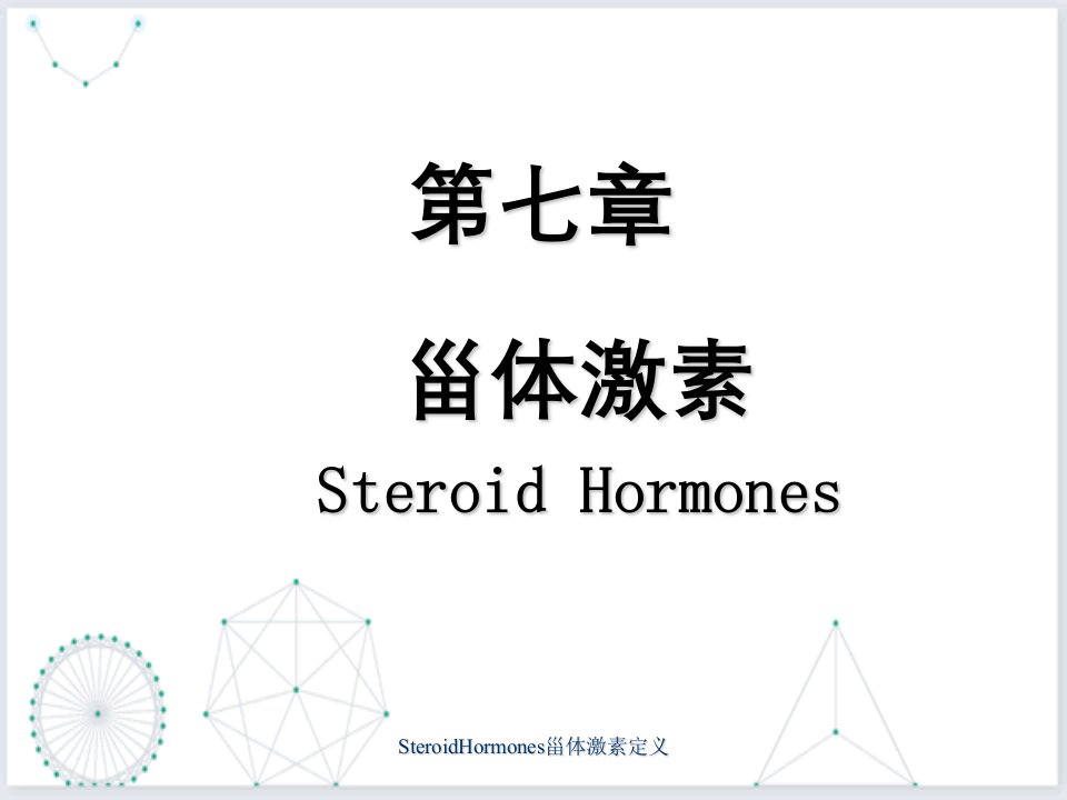 SteroidHormones甾体激素定义