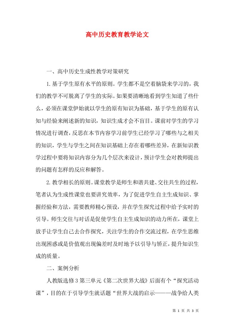 高中历史教育教学论文