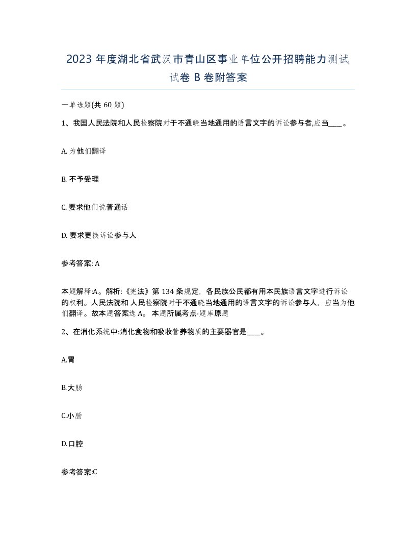 2023年度湖北省武汉市青山区事业单位公开招聘能力测试试卷B卷附答案