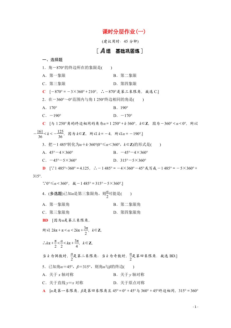 2020_2021学年高中数学第一章三角函数1.1.1任意角课时分层作业含解析新人教A版必修4