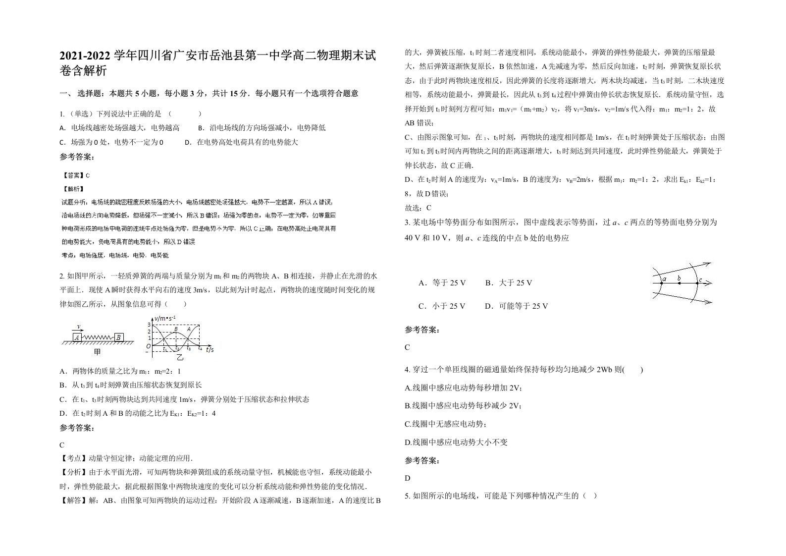 2021-2022学年四川省广安市岳池县第一中学高二物理期末试卷含解析