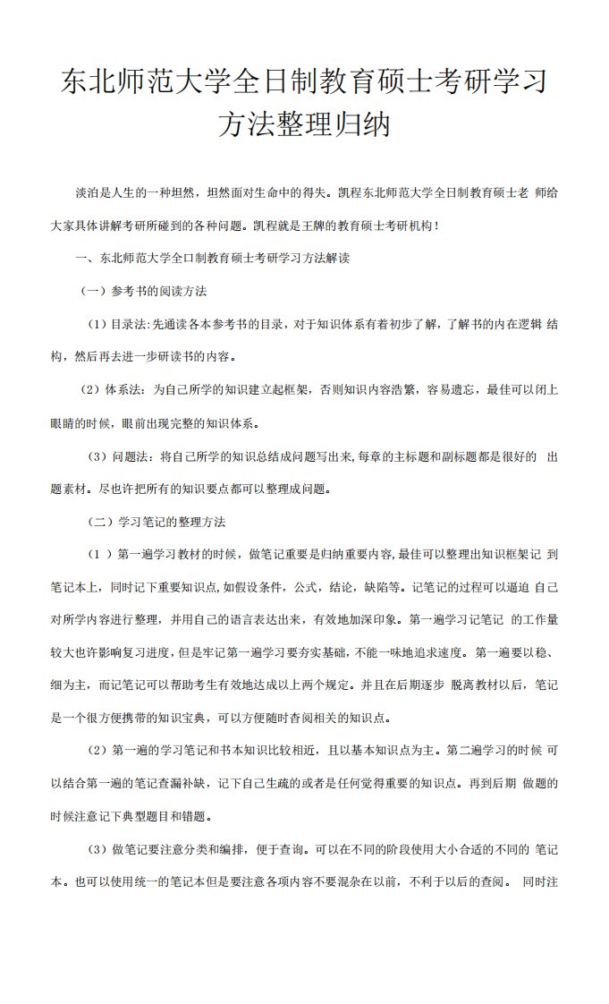 2023年东北师范大学全日制教育硕士考研学习方法归纳