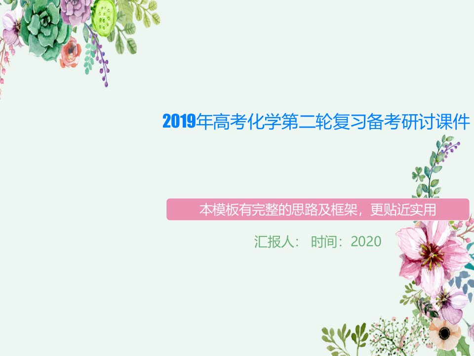 2019年高考化学第二轮复习备考研讨课件