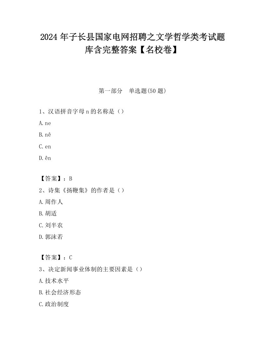 2024年子长县国家电网招聘之文学哲学类考试题库含完整答案【名校卷】