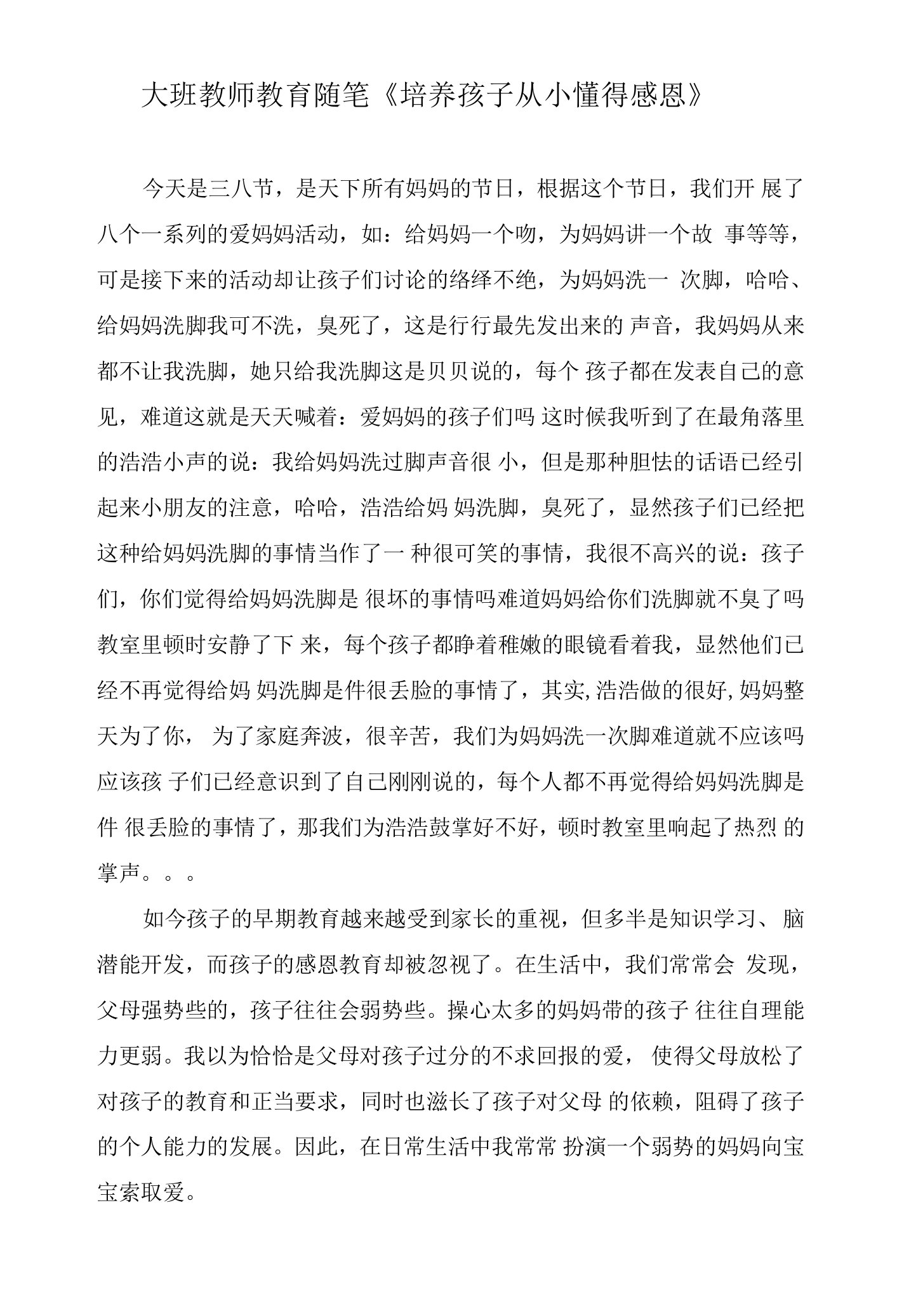 大班教师教育随笔《培养孩子从小懂得感恩》