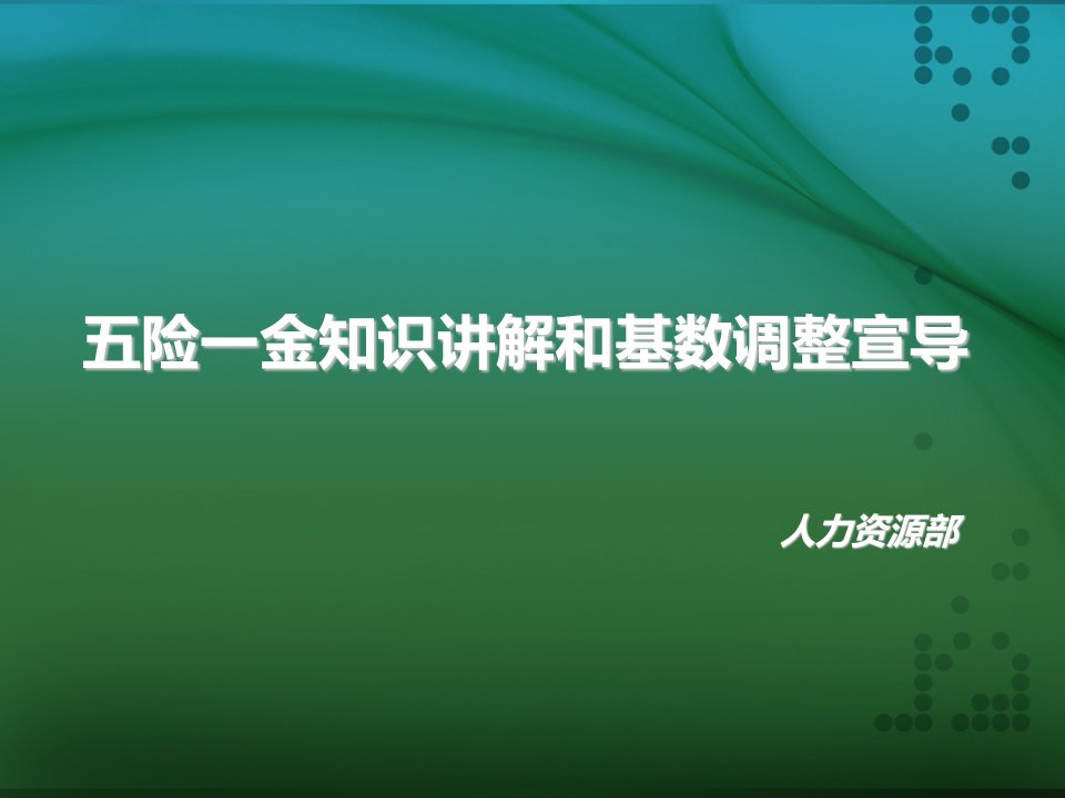 社保公积金知识讲解(公司人力资源部总结-免费共享给大家)