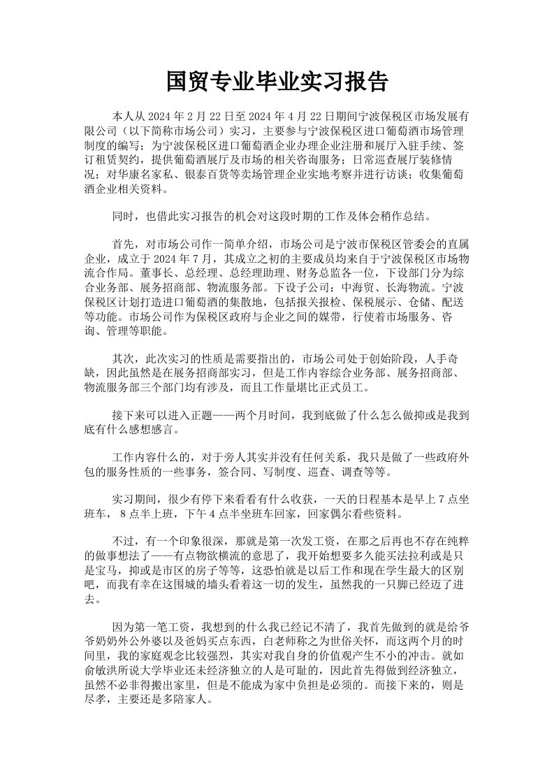 国贸专业毕业实习报告