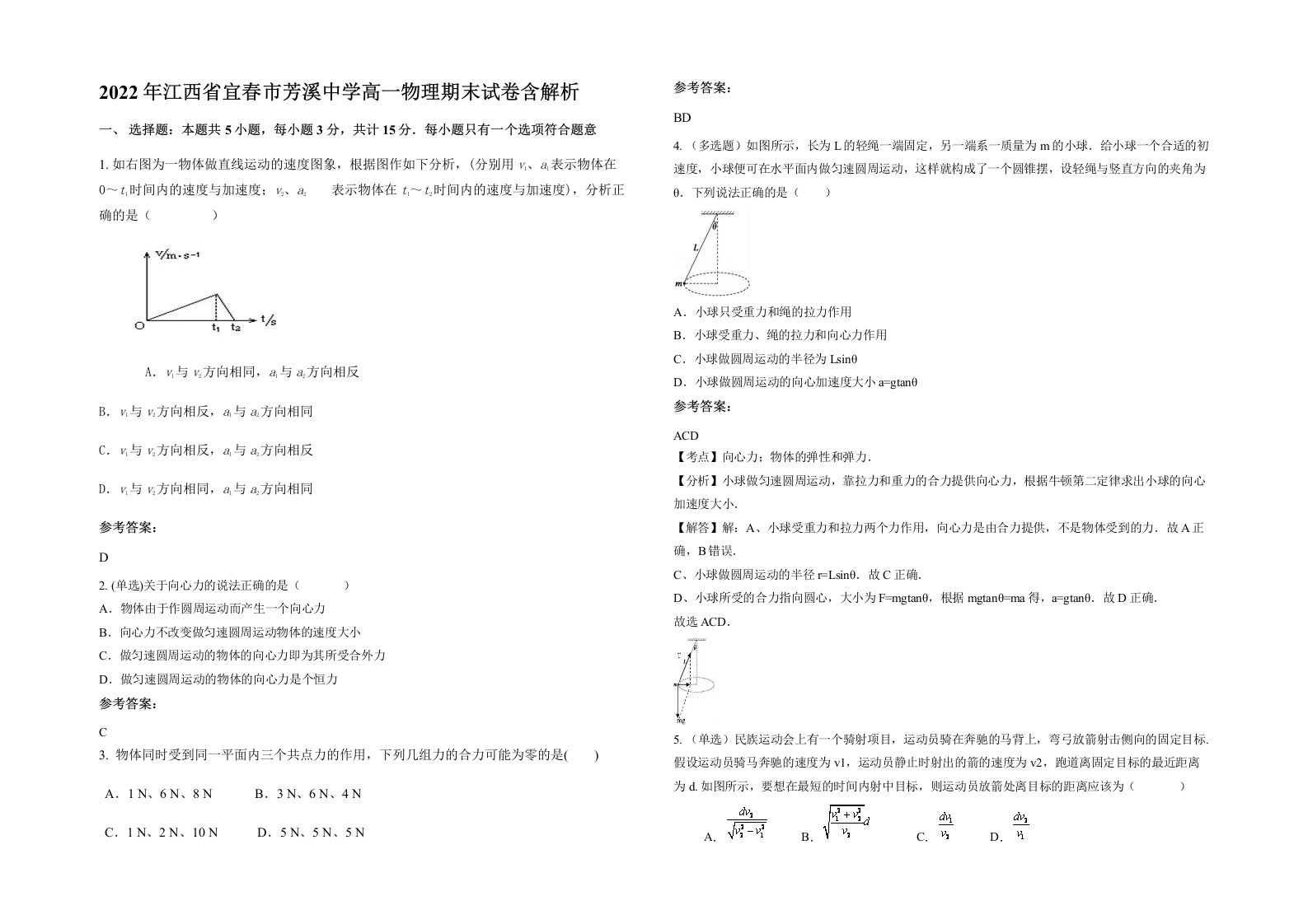 2022年江西省宜春市芳溪中学高一物理期末试卷含解析