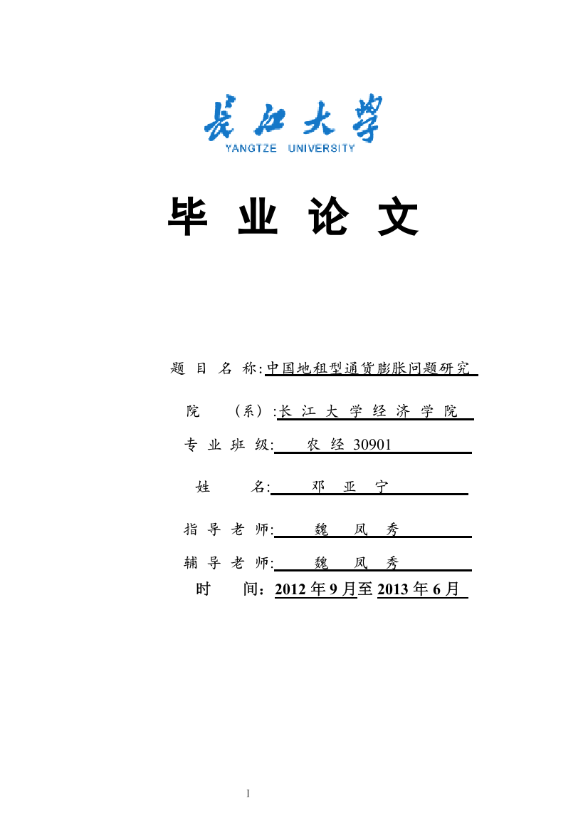 中国地租型通货膨胀问题研究大学论文