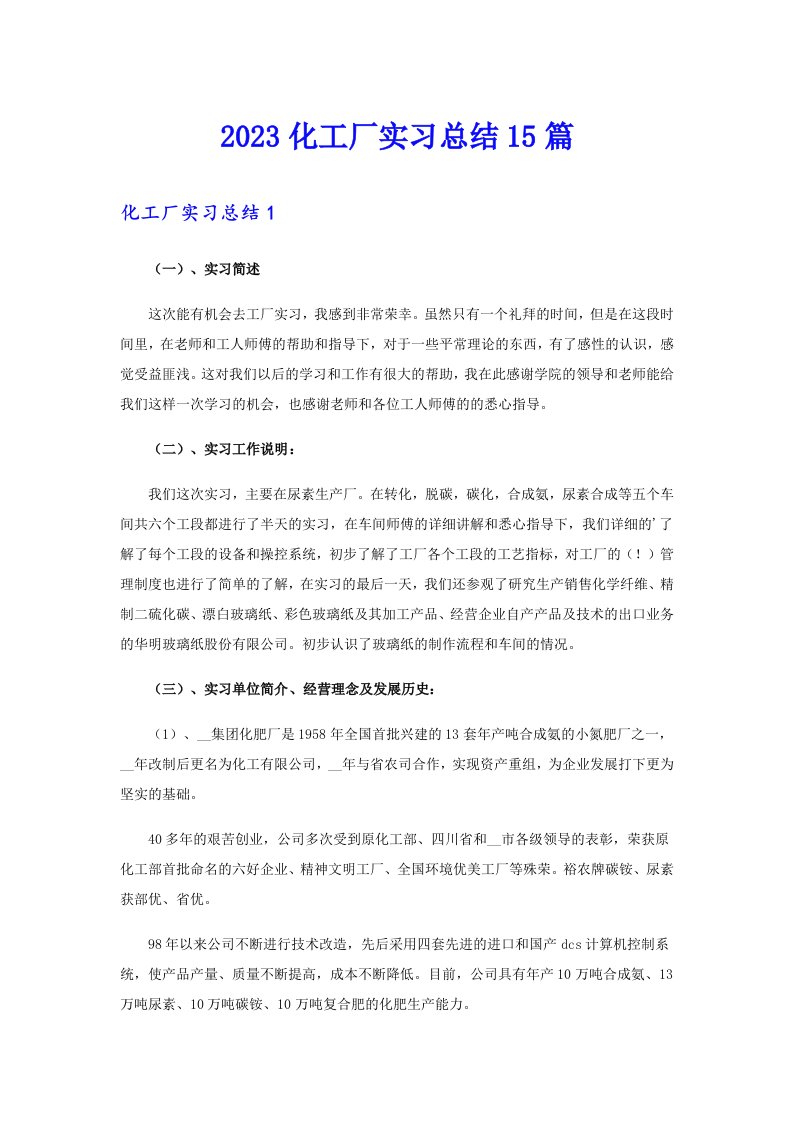 2023化工厂实习总结15篇