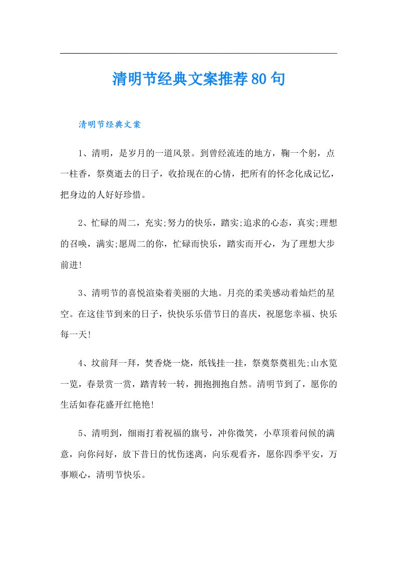 清明节经典文案推荐80句