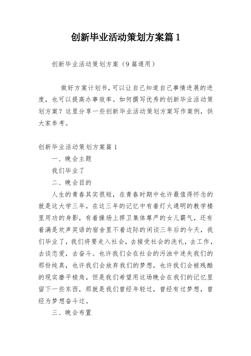 创新毕业活动策划方案篇1