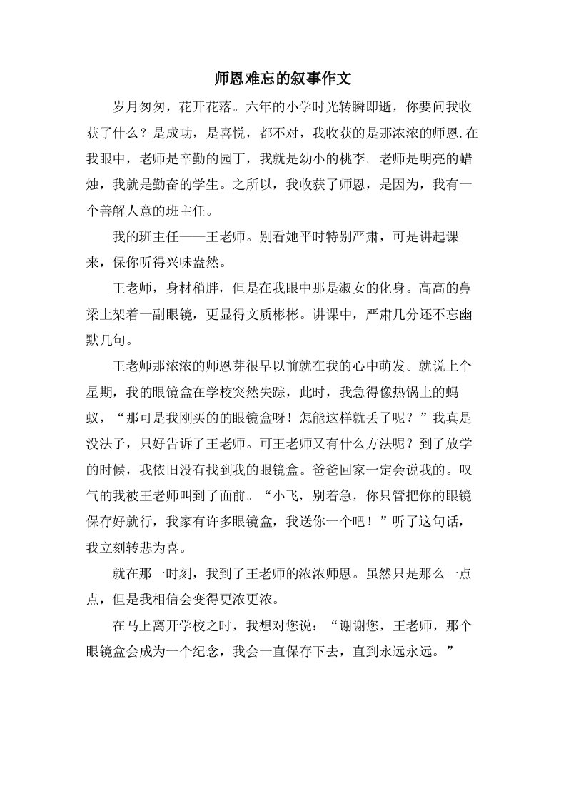 师恩难忘的叙事作文