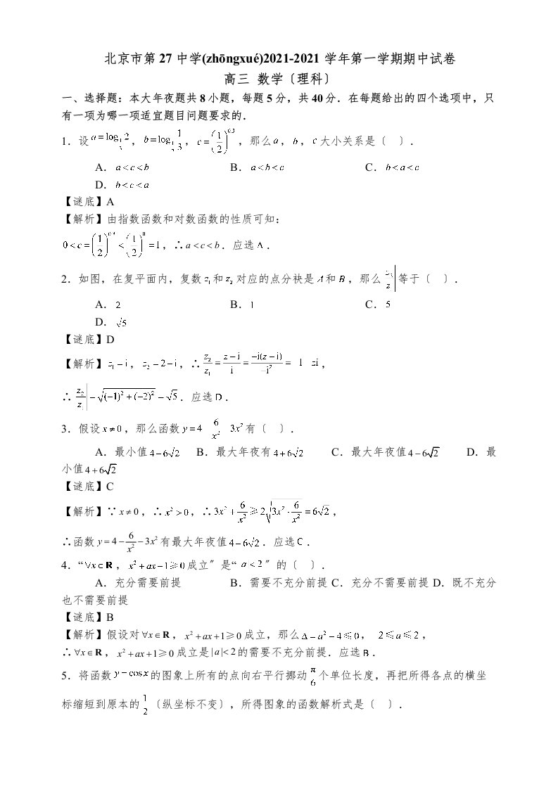 北东城中高三上期中试卷数学word含解析