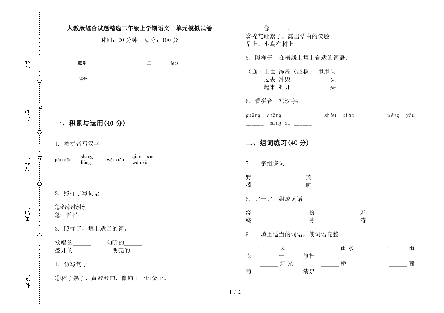 人教版综合试题精选二年级上学期语文一单元模拟试卷