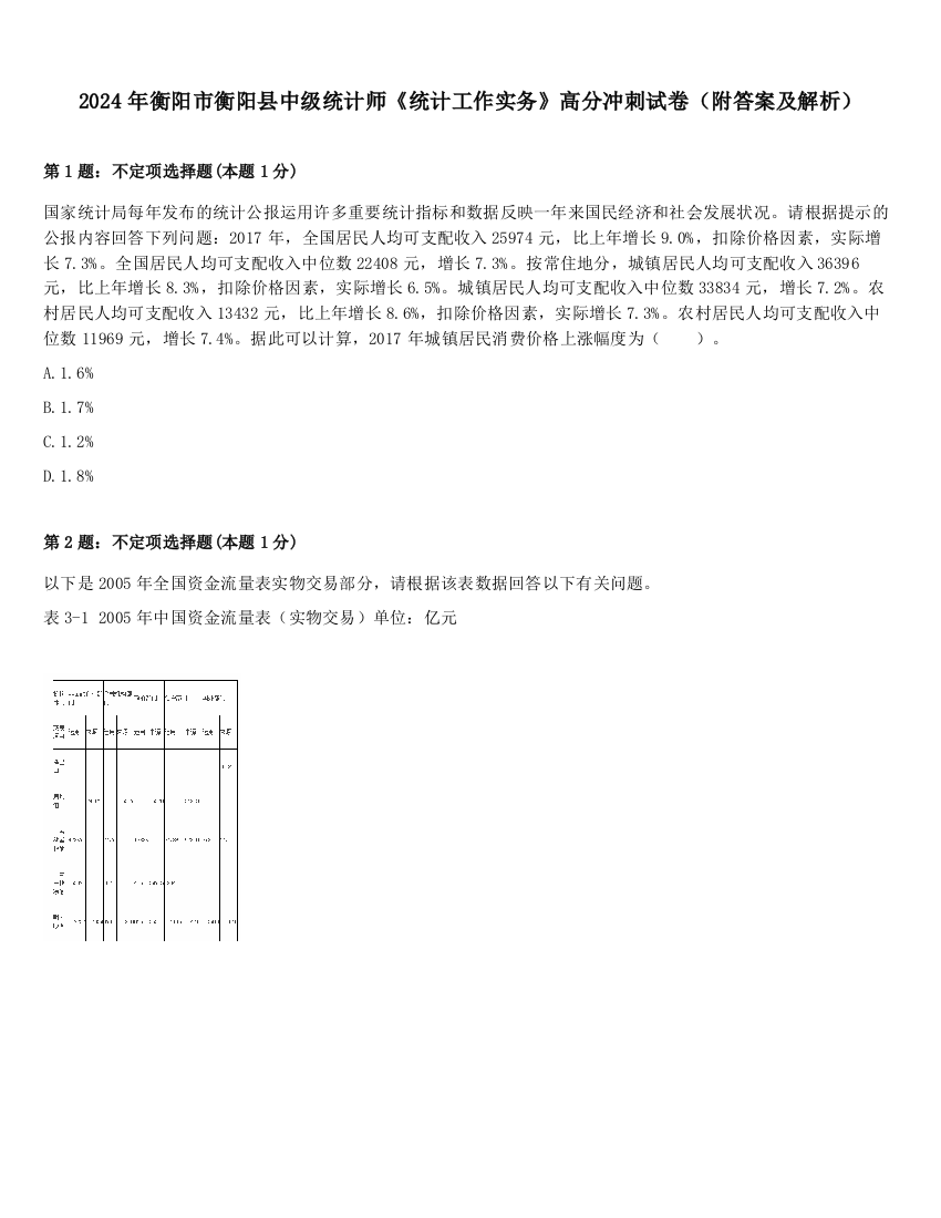 2024年衡阳市衡阳县中级统计师《统计工作实务》高分冲刺试卷（附答案及解析）