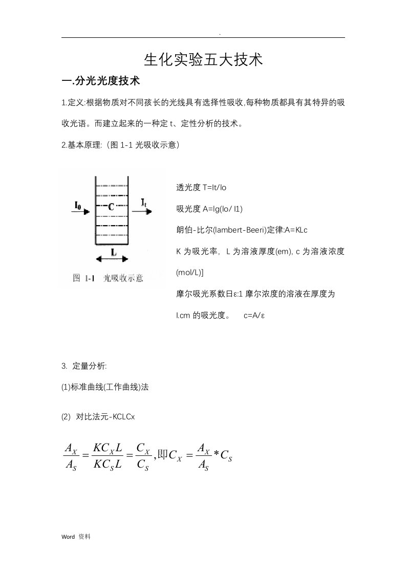 生化实验五大技术