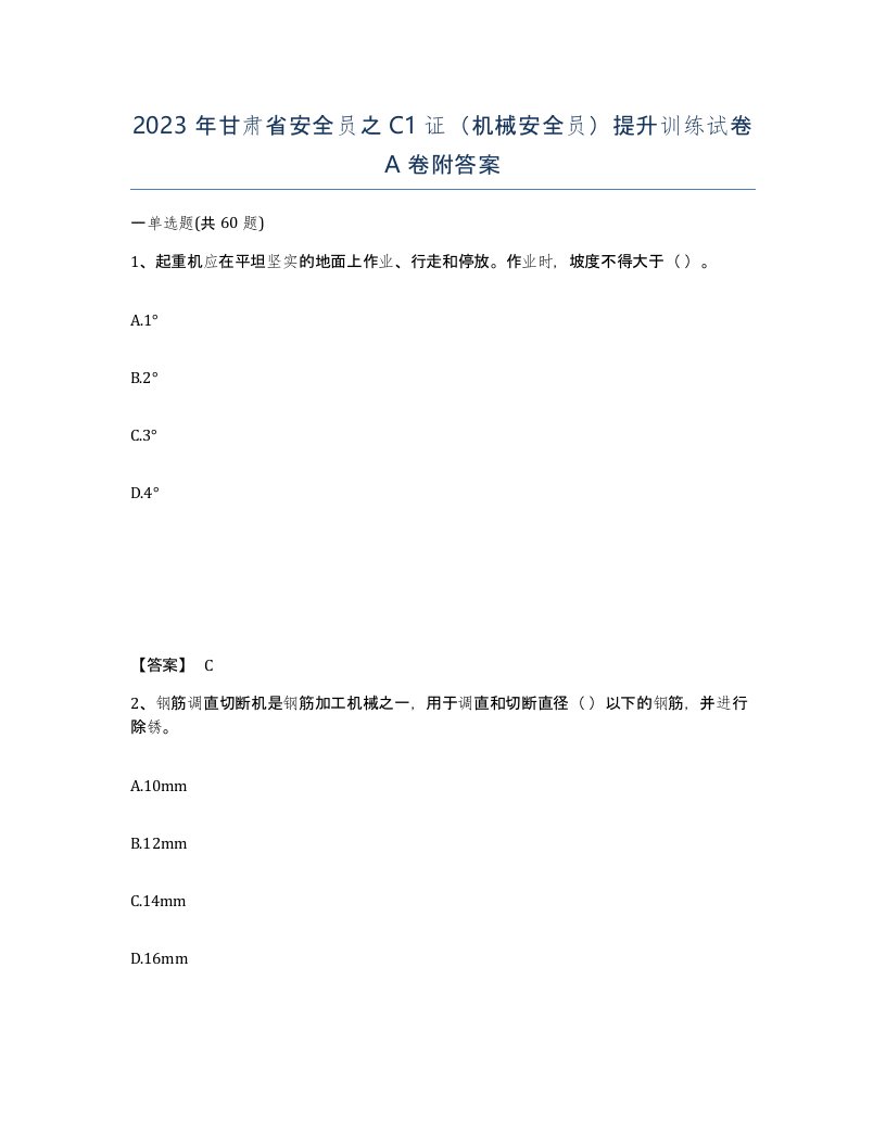 2023年甘肃省安全员之C1证机械安全员提升训练试卷A卷附答案