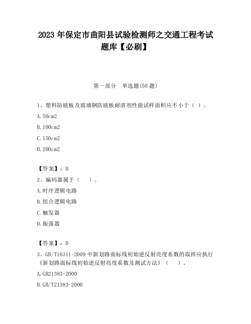 2023年保定市曲阳县试验检测师之交通工程考试题库【必刷】