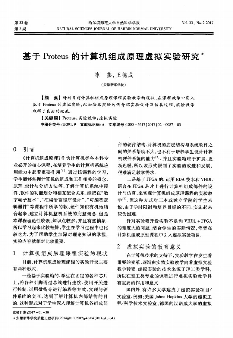 基于Proteus的计算机组成原理虚拟实验研究