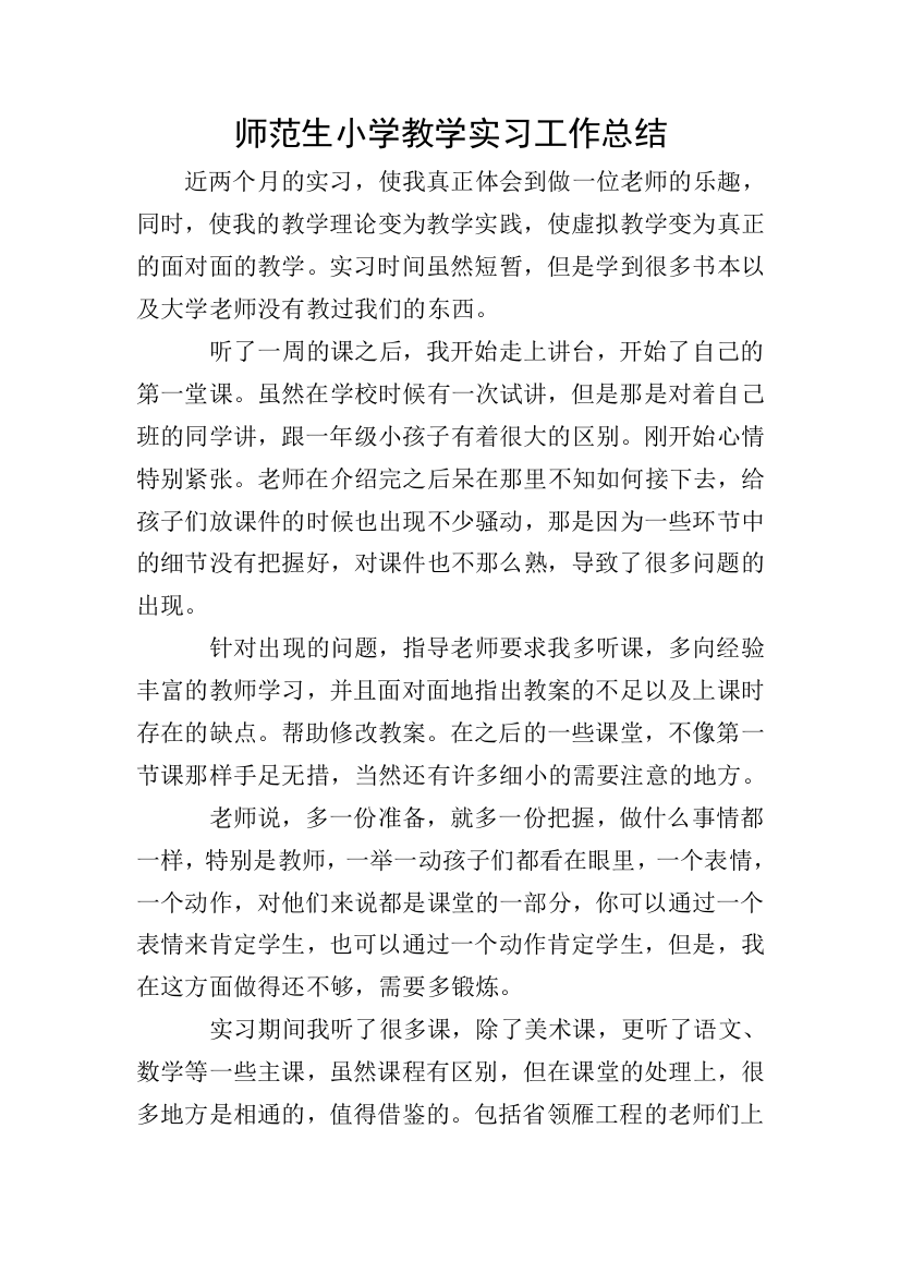 师范生小学教学实习工作总结