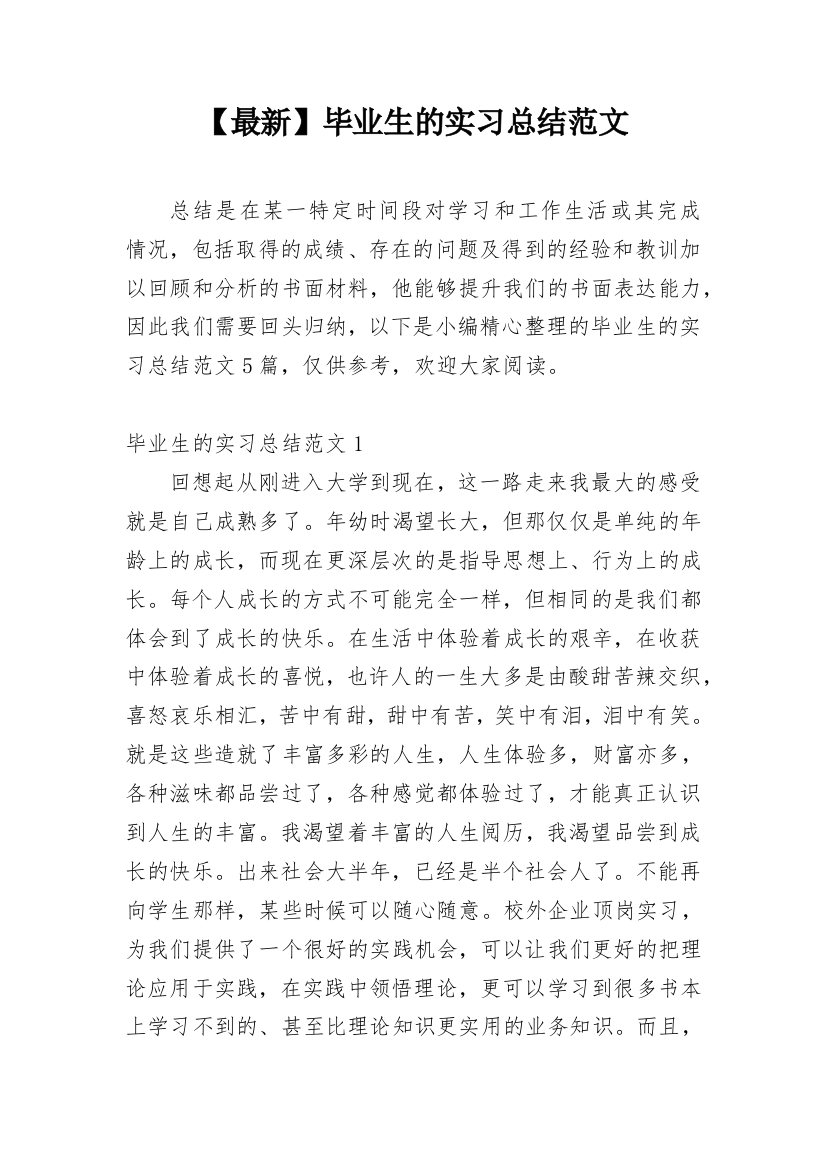 【最新】毕业生的实习总结范文