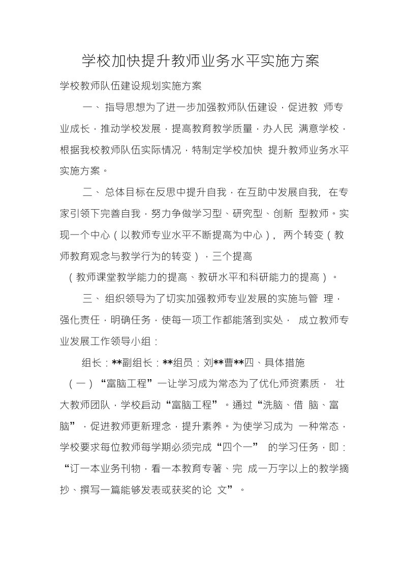 学校加快提升教师业务水平实施方案