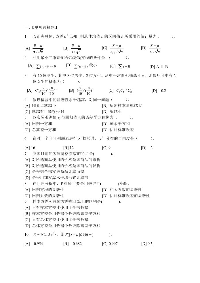 统计学模拟试卷一答案