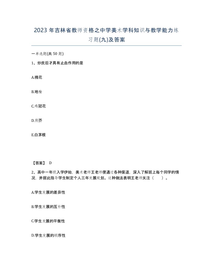 2023年吉林省教师资格之中学美术学科知识与教学能力练习题九及答案