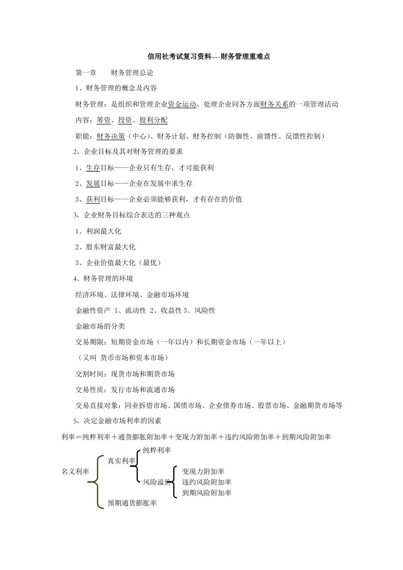 信用社考试复习资料财务管理重难点