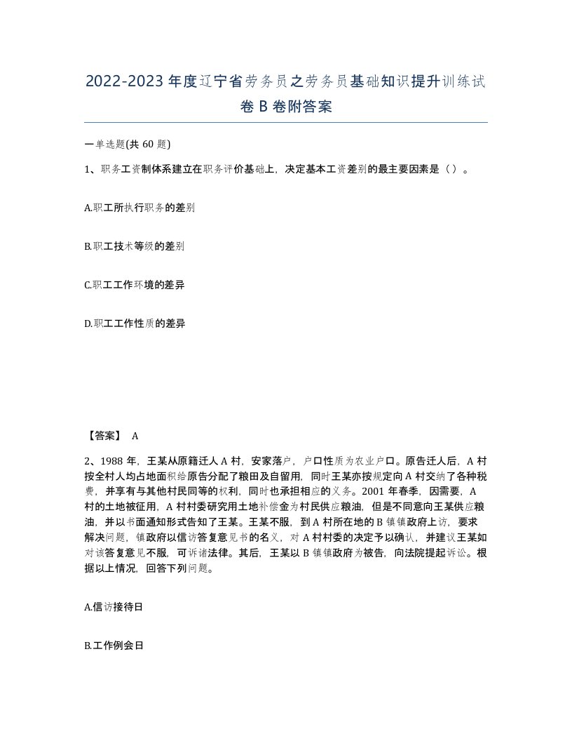 2022-2023年度辽宁省劳务员之劳务员基础知识提升训练试卷B卷附答案