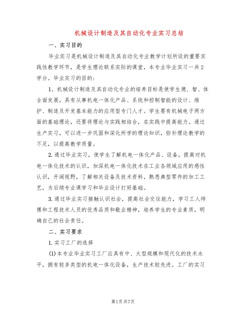 机械设计制造及其自动化专业实习总结（2篇）