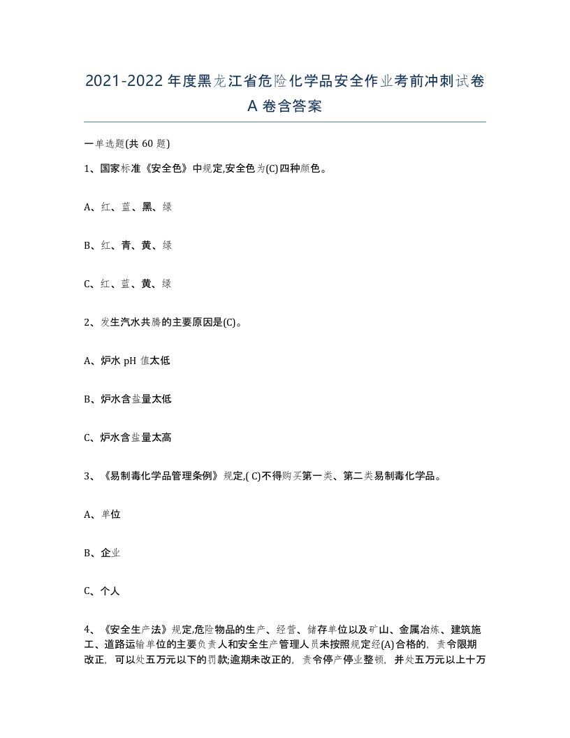 20212022年度黑龙江省危险化学品安全作业考前冲刺试卷A卷含答案