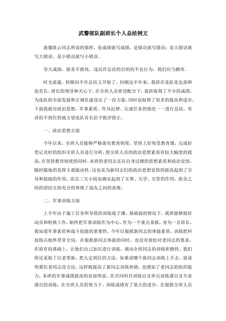 工作总结武警部队副班长个人总结例文