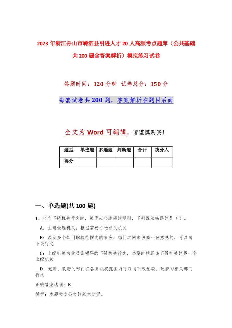 2023年浙江舟山市嵊泗县引进人才20人高频考点题库公共基础共200题含答案解析模拟练习试卷