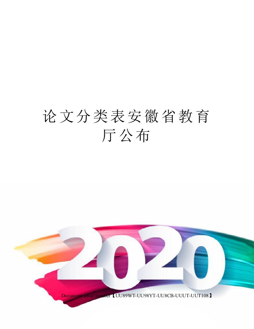 论文分类表安徽省教育厅公布