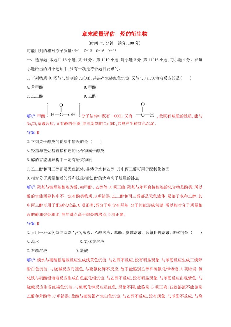 新教材2023高中化学章末质量评估第三章烃的衍生物新人教版选择性必修3