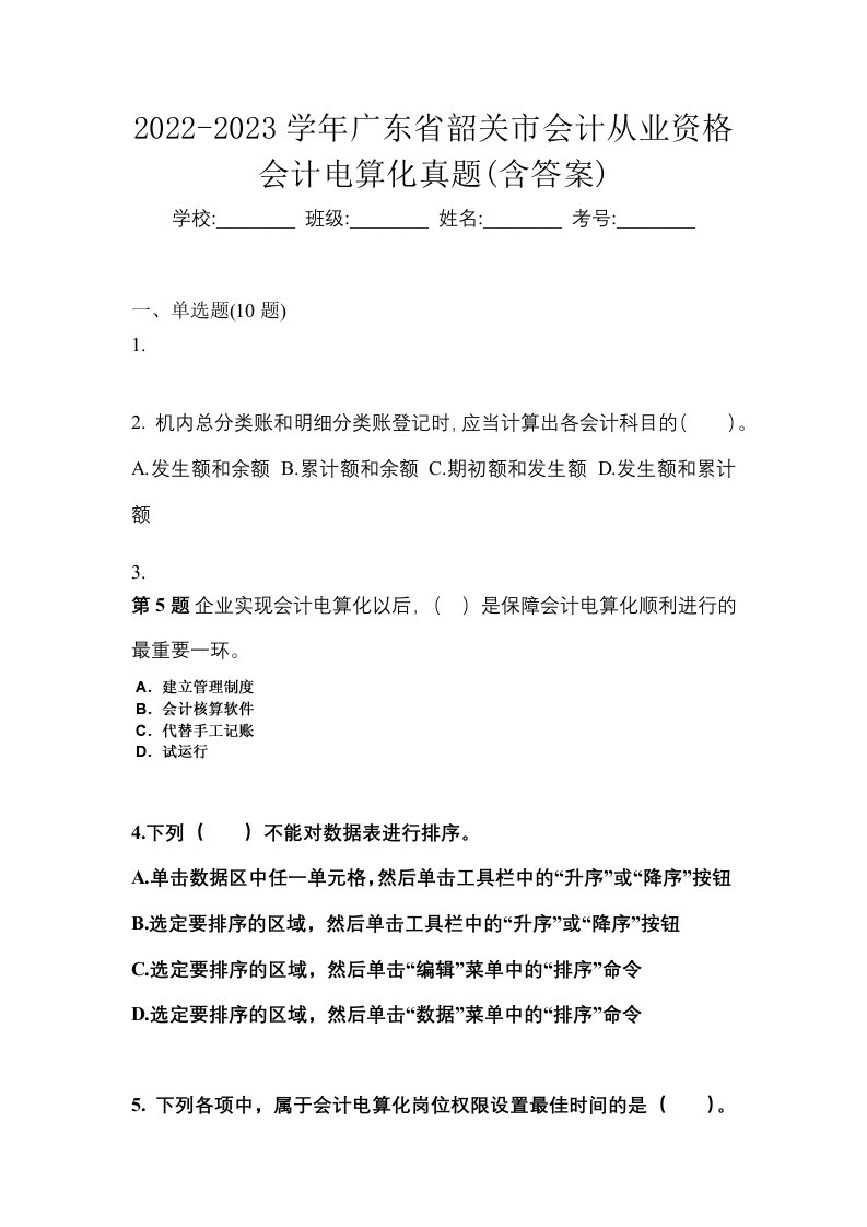 2022-2023学年广东省韶关市会计从业资格会计电算化真题含答案