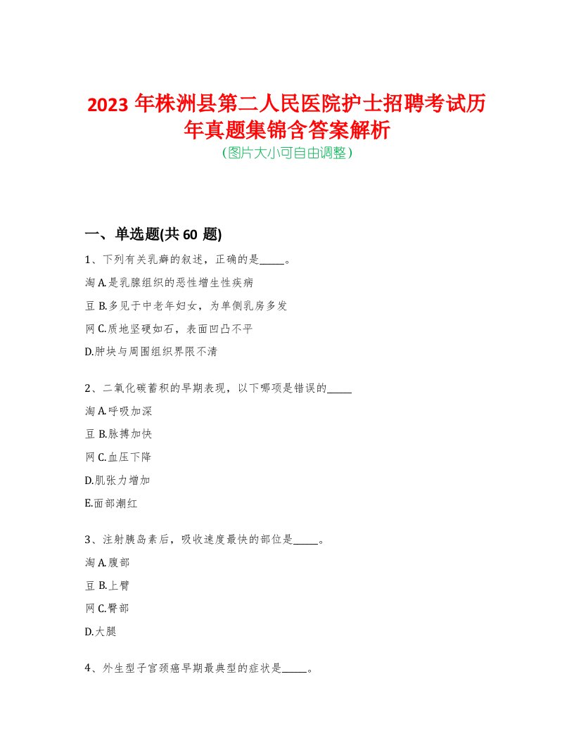 2023年株洲县第二人民医院护士招聘考试历年真题集锦含答案解析