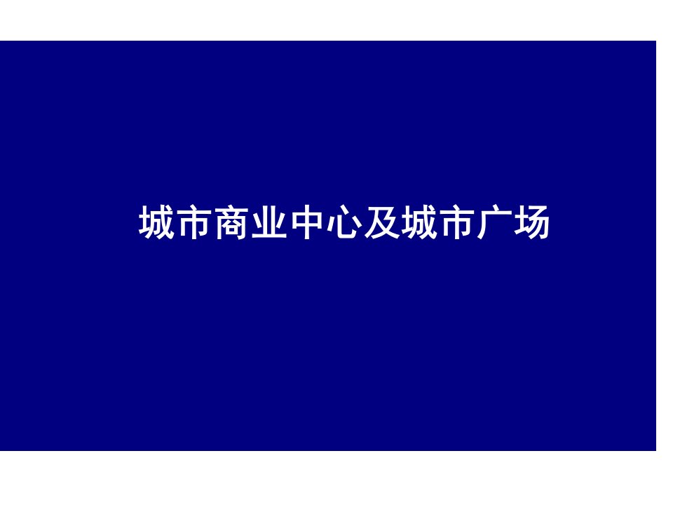 城市商业中心及城市广场