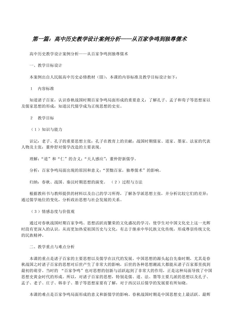 高中历史教学设计案例分析——从百家争鸣到独尊儒术[修改版]